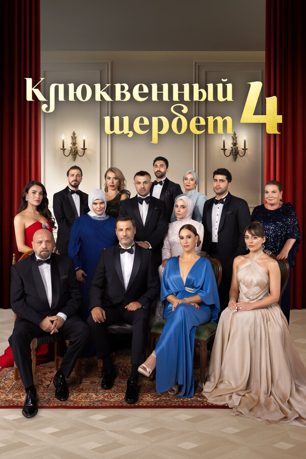 Клюквенный щербет 2022 смотреть онлайн бесплатно